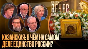 Казанская: в чём на самом деле единство России?