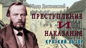 Краткий обзор романа Фёдора Достоевского "Преступление и наказание".