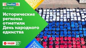Наши | День единства / Ремонт херсонского хлебокомбината / Чемпионат по первой помощи