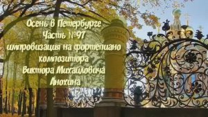 Осень в Петербурге Часть №97 импровизация на фортепиано композитора Виктора Михайловича Анохина
