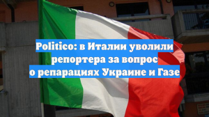 Politico: в Италии уволили репортера за вопрос о репарациях Украине и Газе