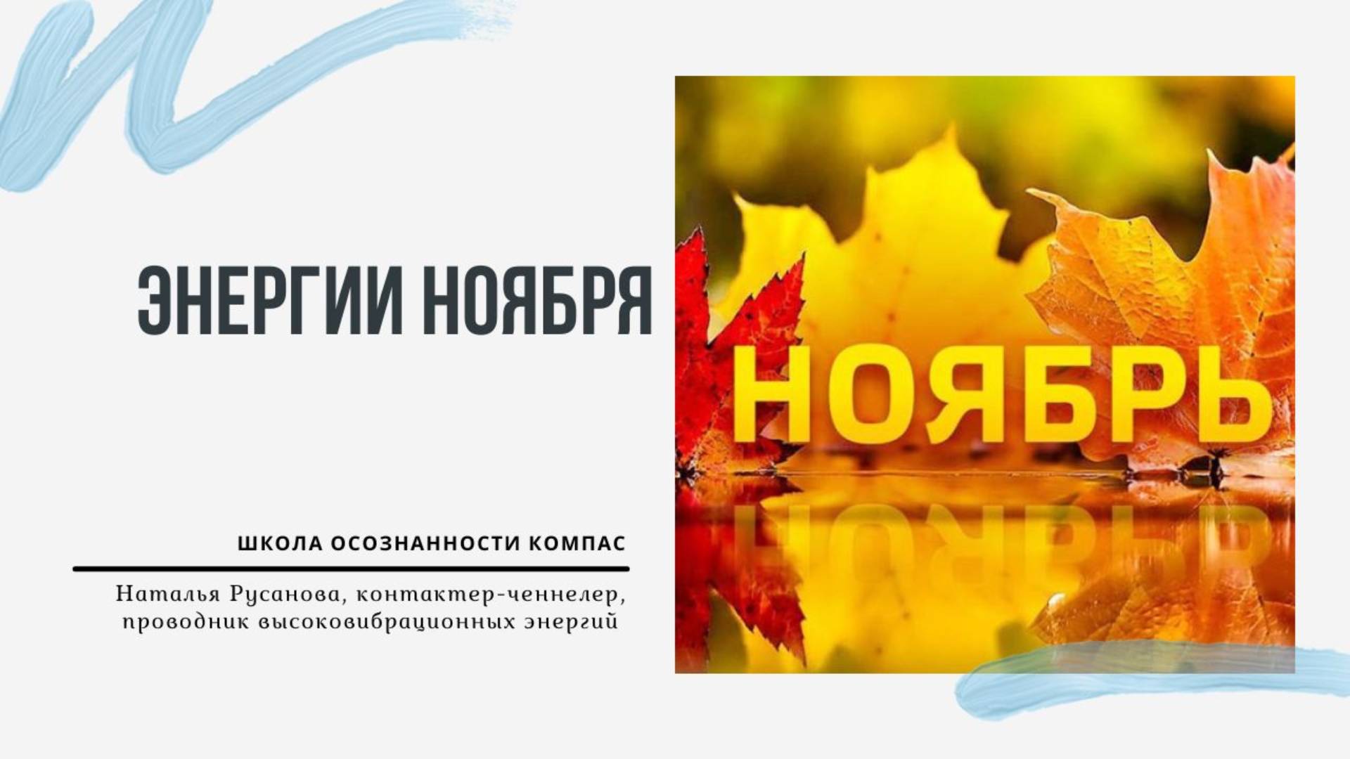 ЭНЕРГИИ НОЯБРЯ 2025. Энергетический прогноз. Наталья Русанова