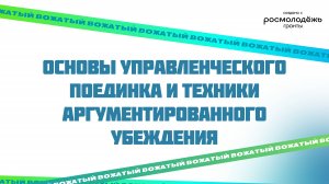 Основы управленческого поединка и техники аргументированного убеждения