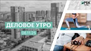 Деловое утро 7:00 | 06.11.25