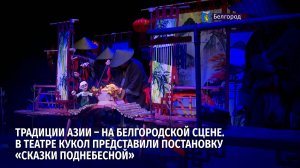 В театре кукол представили постановку «Сказки Поднебесной»