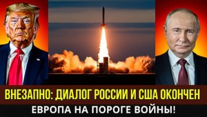 ВНЕЗАПНО... ПУТИН И ТРАМП ВСТРЕТЯТСЯ! РАЗГОВОР ОКОНЧЕН  ЕВРОПА ПОЛУЧИТ ОТВЕТ!
