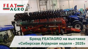 Бренд FEATAGRO на выставке "Сибирская аграрная неделя - 2025"