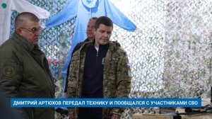ДМИТРИЙ АРТЮХОВ ПЕРЕДАЛ ТЕХНИКУ И ПООБЩАЛСЯ С УЧАСТНИКАМИ СВО