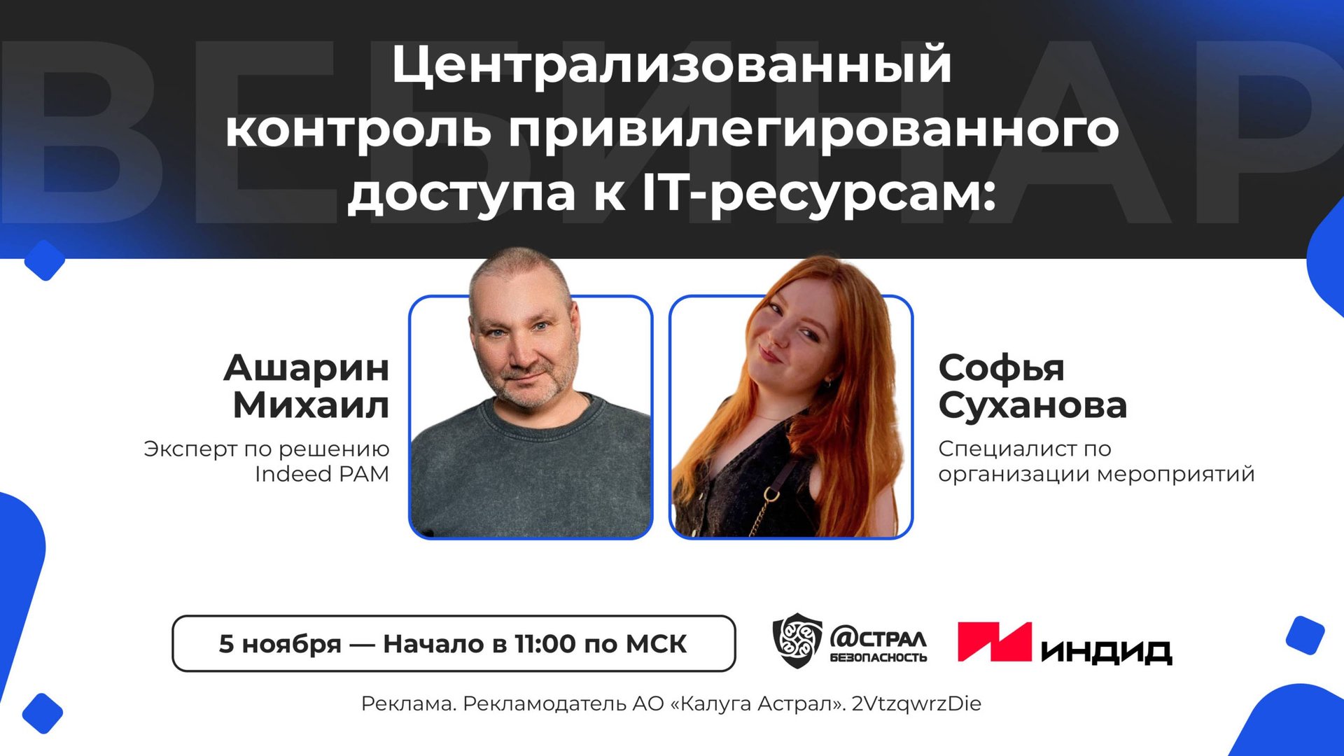 Вебинар: «Централизованный контроль привилегированного доступа к IT-ресурсам» смотреть онлайн