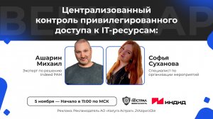 Вебинар: «Централизованный контроль привилегированного доступа к IT-ресурсам»
