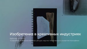 Изобретения в креативных индустриях
