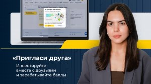 Программа «Пригласить друга»: Инвестируйте вместе с друзьями и зарабатывайте баллы