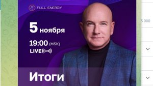 Итоги работы компании FULLENERGY За октябрь  2025-11-05