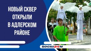 Новый сквер открыли в Адлерском районе