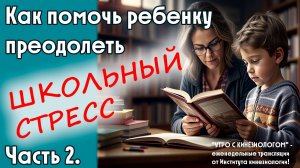 Как помочь ребенку преодолеть школьный стресс. Часть 2. - Утро с кинезиологом!