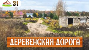 Работа в деревне 31. Пришло время заниматься дорогами.