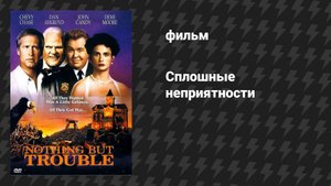 Сплошные неприятности (фильм, 1991)