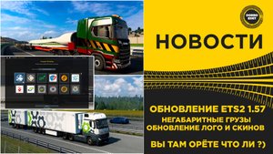 НОВОСТИ ETS2 1.57 - ОБНОВЛЕНИЕ ЛОГОТИПОВ И НЕГАБАРИТОВ