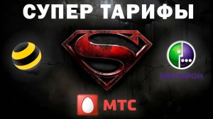 ТОП 3 СКРЫТЫХ ТАРИФОВ. 2025.vs