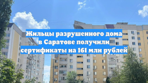 Жильцы разрушенного дома в Саратове получили сертификаты на 161 млн рублей
