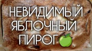 Надоела шарлотка? Готовлю НЕВИДИМЫЙ ЯБЛОЧНЫЙ ПИРОГ 🍏🥧 Интересный рецепт пирога из яблок