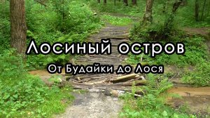 По тропам "Лосиного острова". Речка Будайка, речка Лось, пруд Лось.