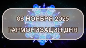Гармонизация дня 06 ноября 2025. Трансформационная МЕДИТАЦИЯ. Позитивные вибрации.