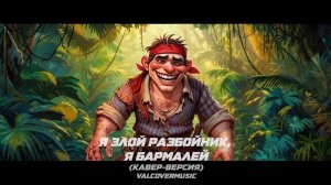 Я злой разбойник, я Бармалей  (кавер-версия) ValCoverMusic