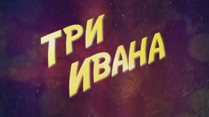 Фильм о фильме "Три ивана"