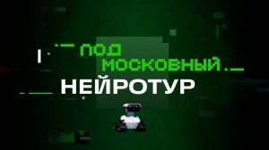 Подмосковный нейротур. Путешествие в Мытищи
