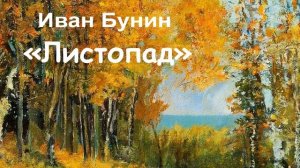 Стихотворение Ивана Бунина «Листопад» («Лес, точно терем расписной...»). Полный текст - Слушать