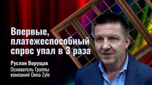 Интервью Оконного клуба с Русланом Ворущак, основателем Группы компаний Окна Zyle