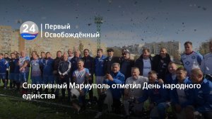 Спортивный Мариуполь отметил День народного единства. 05.11.2025