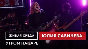 Юлия Савичева — Утром на заре #юлиясавичева #савичева #музыка #интервью #концерт #радио