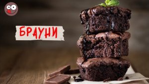Как приготовить шоколадный торт «Брауни»: простой рецепт нежного брауни — шоколадный десерт