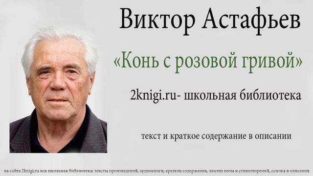 Виктор Астафьев "Конь с розовой гривой" - аудиокнига. смотреть онлайн