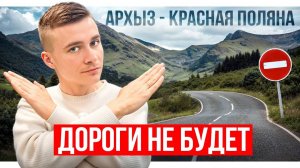 Дорога Архыз-Красная Поляна. Что с ней на самом деле ?
