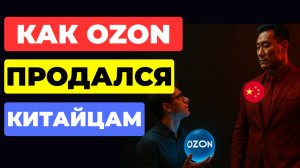 Как Ozon продался Китайцам и Туркам