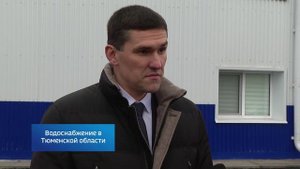 "Вести. Актуально": водоснабжение в Тюменской области