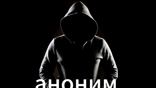 аноним премьера трека 2025