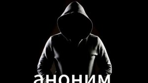 аноним премьера трека 2025
