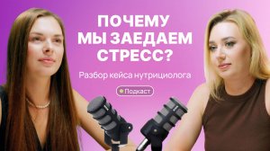 Почему мы заедаем эмоции?|Психология пищевого поведения с Анастасией Якимовой и Людмилой Селедцовой