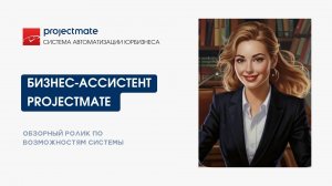 Бизнес-ассистент в ProjectMate