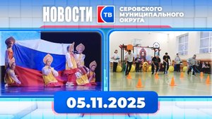 Новости от 5 ноября 2025 года
