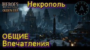 Общее Впечатление Фракция Некрополь Герои меча и магии HEROES Might and Magic OLDEN ERA