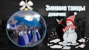 Новогодние танцы в детском саду