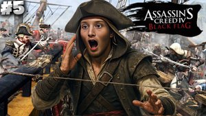 АБОРДАЖИ КОРАБЛЕЙ ► ASSASSIN'S CREED IV BLACK FLAG ► #5