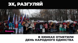 В ХИМКАХ ОТМЕТИЛИ ДЕНЬ НАРОДНОГО ЕДИНСТВА