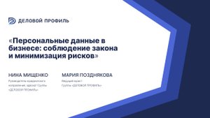 Персональные данные в бизнесе: соблюдение закона и минимизация рисков