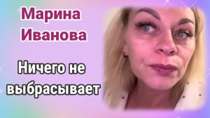 Марина Иванова ничего не выбрасывает